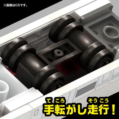 手転がし走行で遊べる