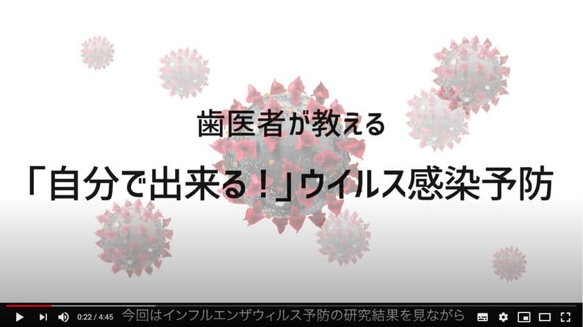 「歯医者が教えるウイルス予防」の動画を配信　
自分で出来る口腔ケアで感染症を1/10に減らせます
