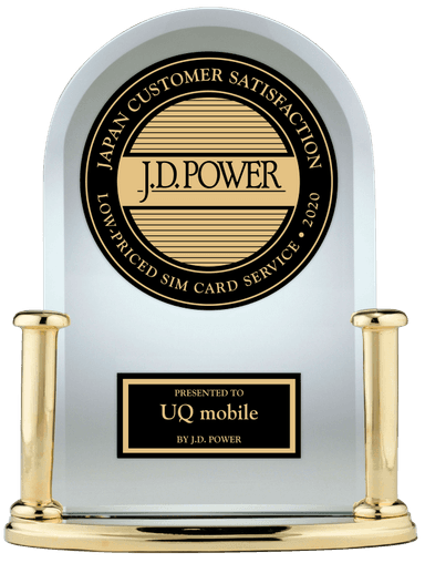 J.D. パワー 2020年格安SIMカードサービス顧客満足度調査　総合満足度第1位