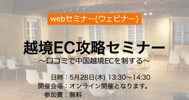 越境EC攻略セミナー