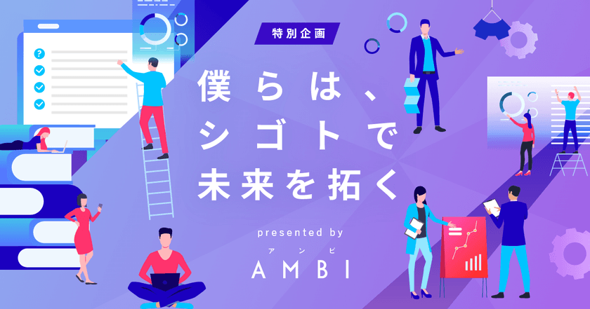 若手ハイキャリア向け転職サイト『AMBI』、
特設ページ「僕らはシゴトで未来を拓く」スタート！