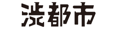 渋都市株式会社