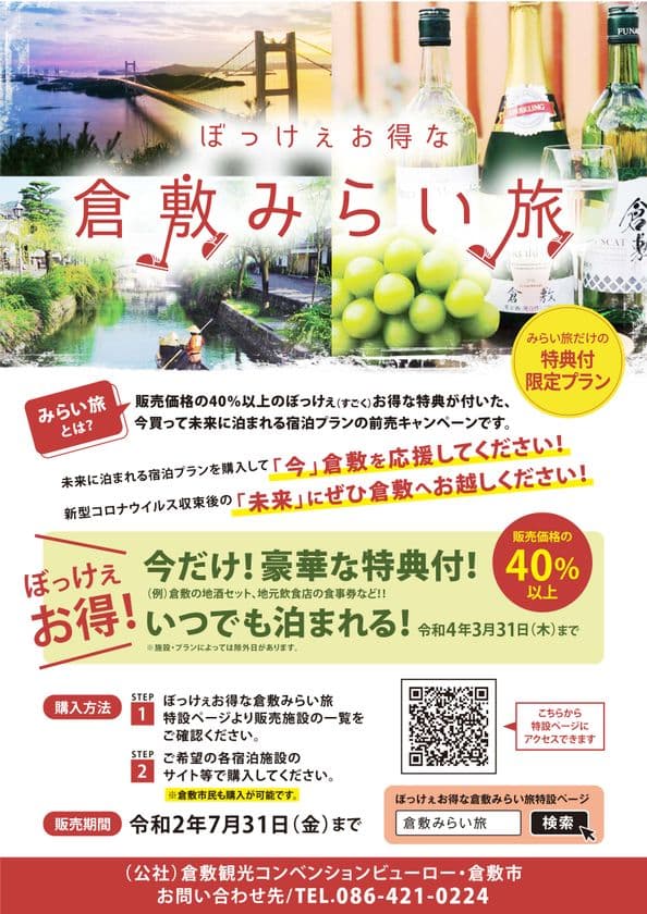 販売価格の40％以上の豪華な特典が付いた、
ぼっけぇお得な「倉敷みらい旅」キャンペーンを
5月15日より開催！