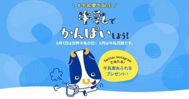 牛乳でかんぱいしよう！