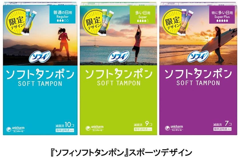 生理中のスポーツも、タンポンなら安心して全力で楽しめる！
夏限定『ソフィソフトタンポン』スポーツデザイン　
2020年6月2日より全国で限定発売