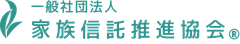 一般社団法人 家族信託推進協会