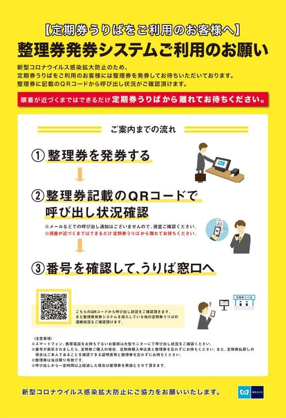 池袋駅や新宿駅など10カ所の定期券うりばの混雑情報を配信