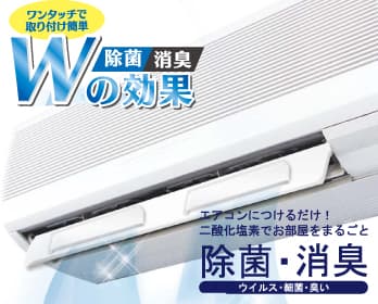 除菌・消臭Wの効果　くうかん除菌システム
