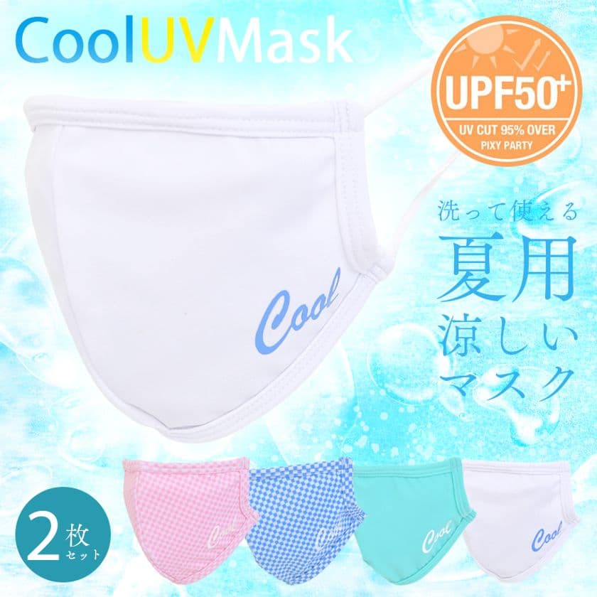 水着メーカーが猛暑対策のために作り出した
UV＆クールタイプのマスクが6月19日に発売