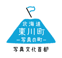 写真文化首都「写真の町」東川町 東川スタイル課