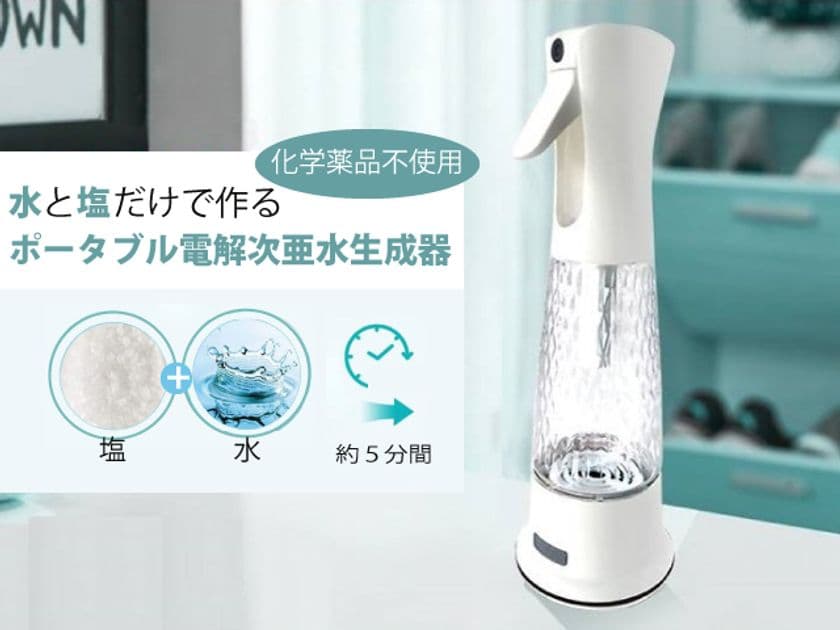 水と塩だけで作る、スプレータイプの
「ポータブル電解次亜水生成器」販売開始