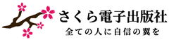さくら電子出版社