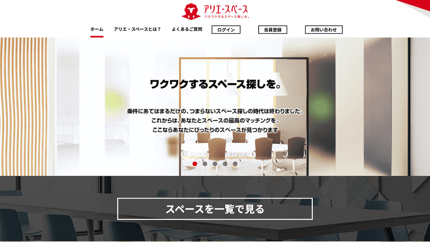 貸し会議室・テレワークスペースなどのレンタルスペース
ポータルサイト「アリエ・スペース」を5月31日に提供開始