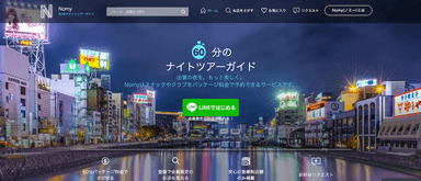 60分のパッケージ予約サイトNomy