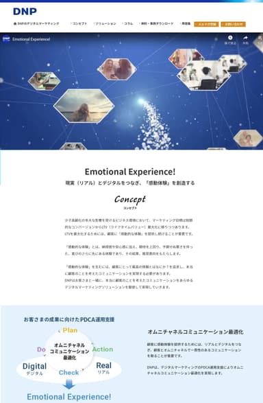 DNPのデジタルマーケティングポータルサイト「Emotional Experience!」