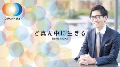 ど真ん中に生きる