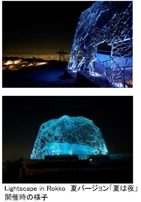 六甲山光のアートLightscape in Rokko 夏バージョン「夏は夜」
7月19日（日）まで開催中止