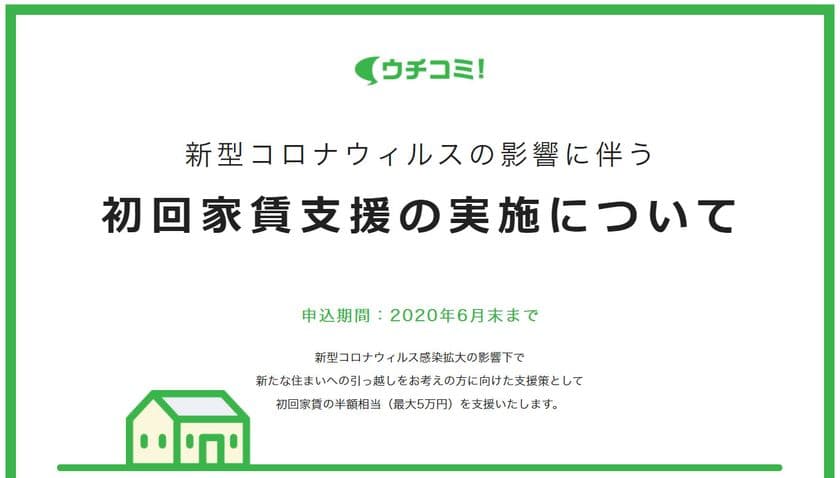 賃貸情報サイト ウチコミ！
新型コロナウイルスの影響に伴う初回家賃支援を実施
～2020年6月1日、申込受付開始～