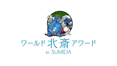 ワールド北斎アワード