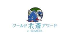 北斎アワード実行委員会