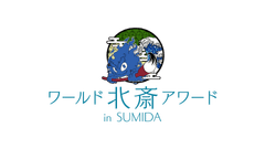 北斎アワード実行委員会