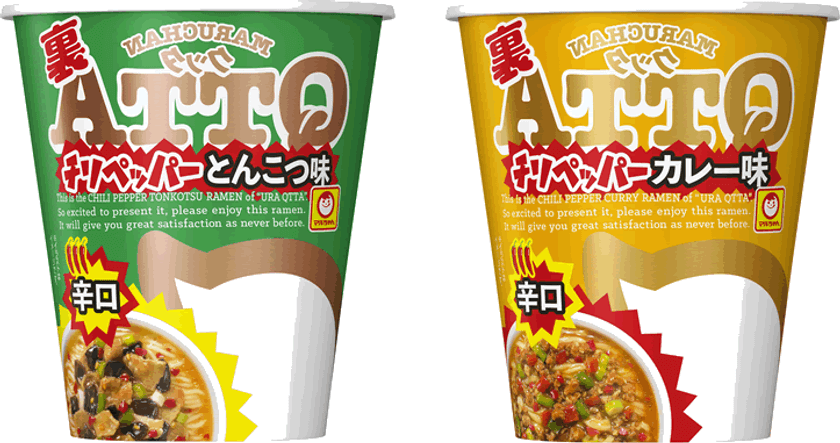 MARUCHAN　QTTAの裏メニュー！
「裏　チリペッパーとんこつ味」「裏　チリペッパーカレー味」
2020年7月6日(月)新発売