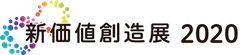 新価値創造展事務局