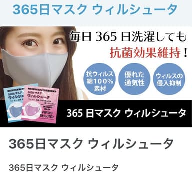 365日マスク ウィルシュータバナー2