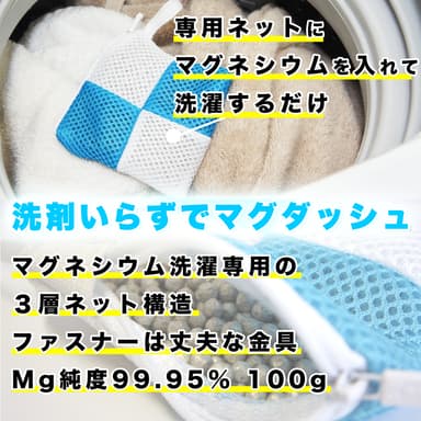 使用は、マグネシウムをネットに入れるだけ