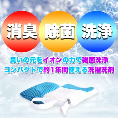 臭いの元をイオンの力で雑菌洗浄