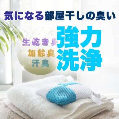気になる部屋干しの臭い解消！