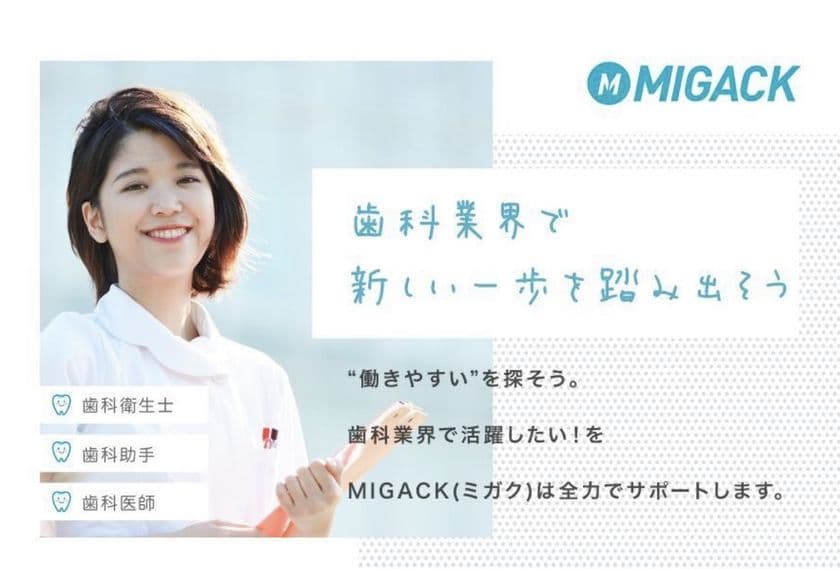 歯科職に特化した転職・求人サイト「MIGACK(みがく)」　
歯科衛生士・歯科医師のための人材紹介サービスを開始