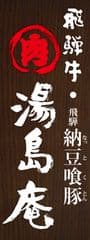 湯島庵(株式会社天狗)