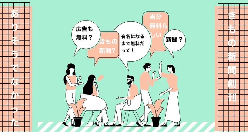 きもの業界と顧客をつなぐきもの専門オンライン新聞
「きもの新聞／Kimono Press」が6月1日創刊！