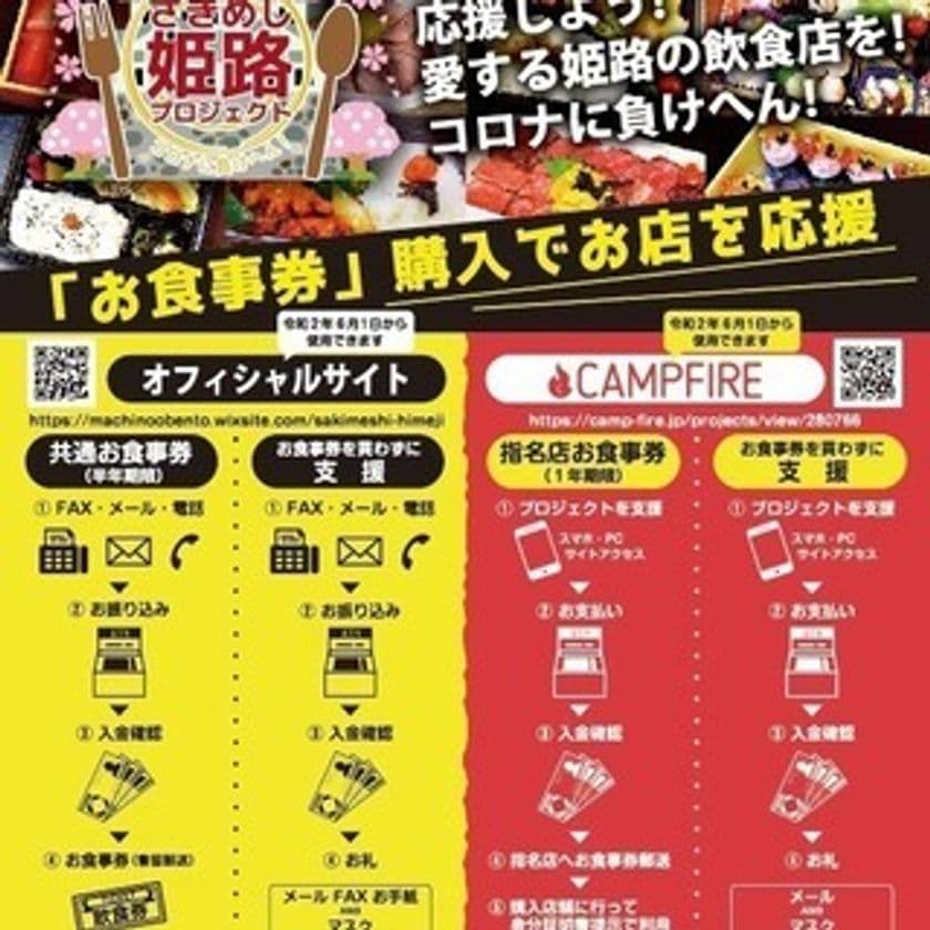 コロナに負けへん！姫路市の飲食店応援プロジェクト！
クラウドファンディングによる支援金の募集が6月1日スタート