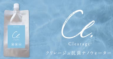クリレージュ　抗菌ナノウォーター