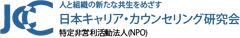 特定非営利活動法人 日本キャリア・カウンセリング研究会