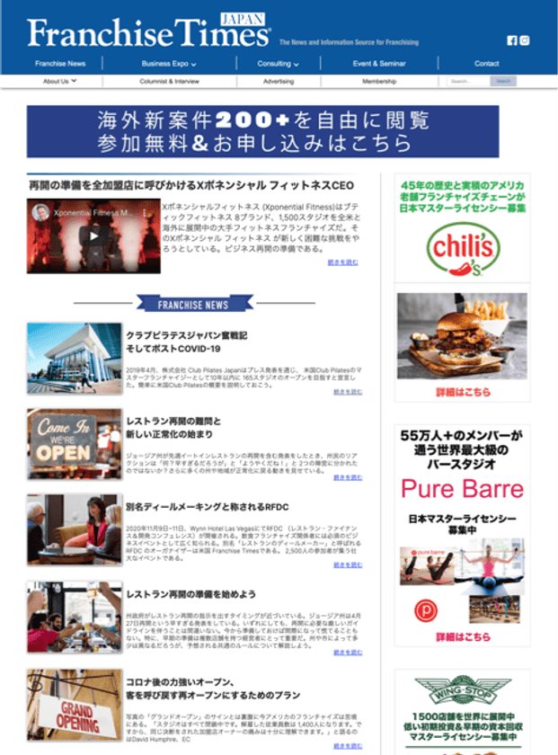 全米最大のフランチャイズ情報メディアの日本版　
『Franchise Times Japan』が全面リニューアルオープン！！