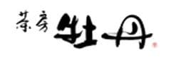 茶房 牡丹