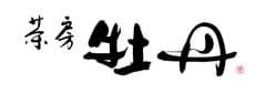 茶房 牡丹