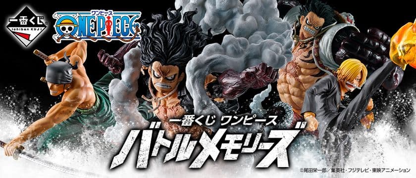 「ワンピース」一番くじ最新作は勇ましい
ルフィのギア4『スネイクマン』フィギュアが初登場！