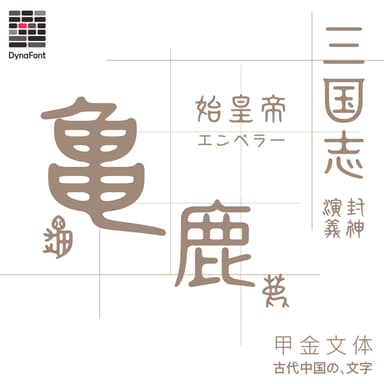 古代中国の文字「甲金文体」
