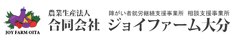 合同会社ジョイファーム大分