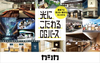 光にこだわるCGパース カシカ