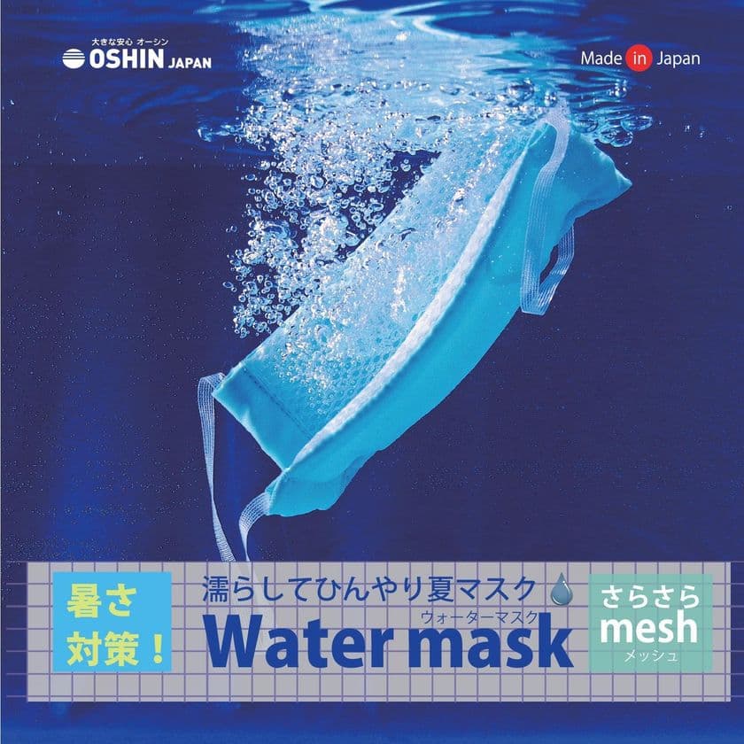 暑さ対策！水で濡らして使用する「ウォーターマスク」
業務用として汚れが目立ちにくく作業に適したネイビーを追加