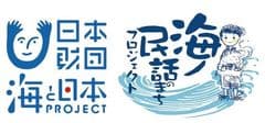 海ノ民話のまちプロジェクト、海と日本プロジェクト