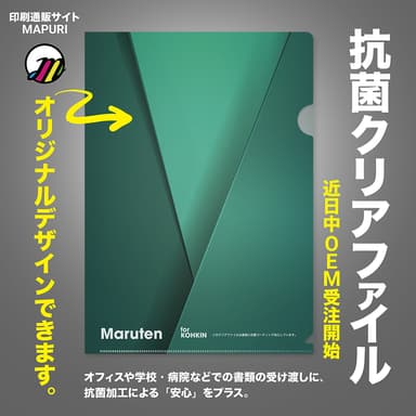【近日受注開始】マプリでつくるオリジナル抗菌クリアファイル