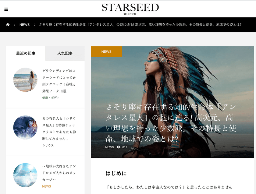 宇宙系(スターシード)の為のWEB情報サイト
『スターシードLINK』OPEN