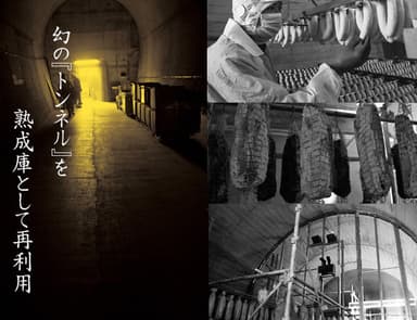 トンネル熟成イメージ