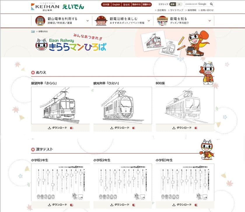 ～ 叡山電車オリジナル「ぬりえ」や「壁紙画像」をダウンロード ～
特設サイト「きららマンひろば」を公開します